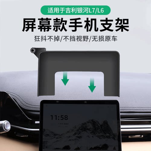 银河L7/L6专用手机支架
