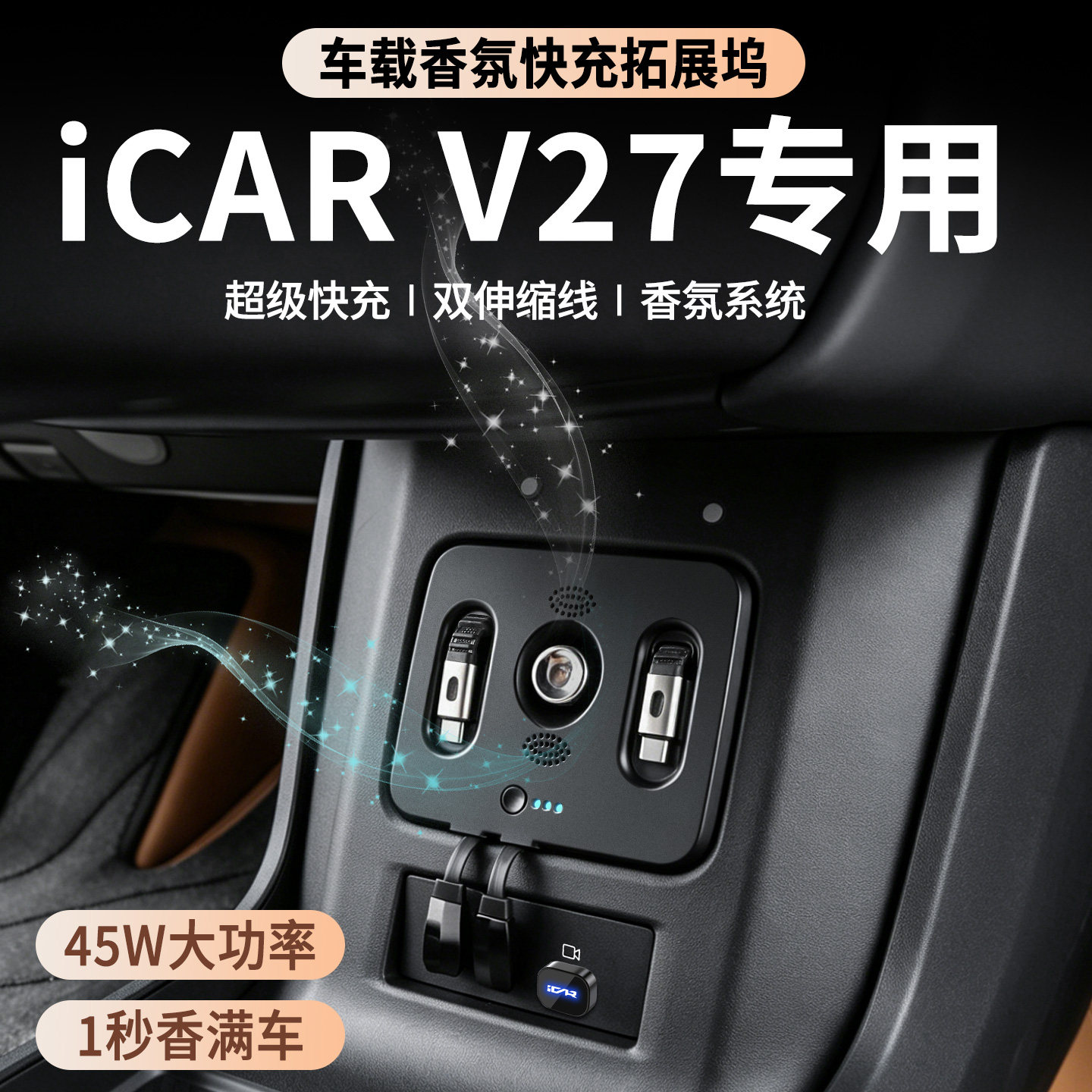 【4S推荐】v27香氛拓展坞快充