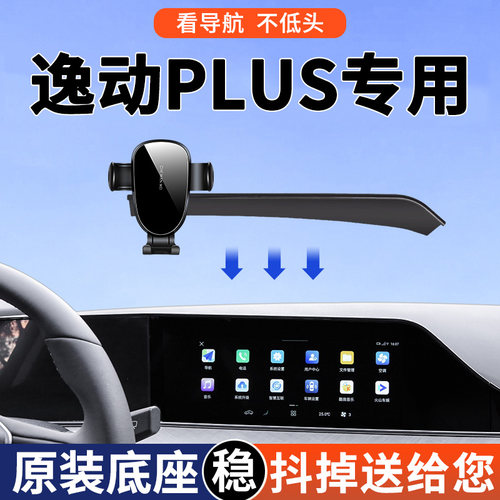 【4S推荐】逸动PLUS手机支架