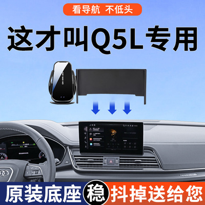 【4S推荐】奥迪Q5L手机车载支架