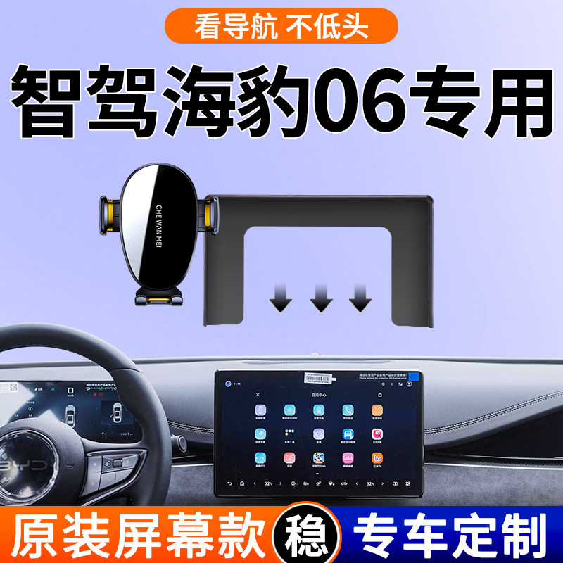 【4S采购】海豹06手机支架