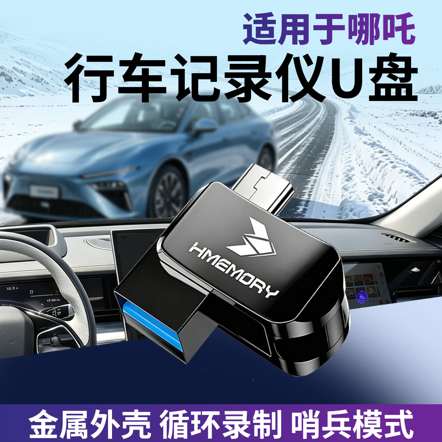 哪吒记录仪+哨兵模式U盘