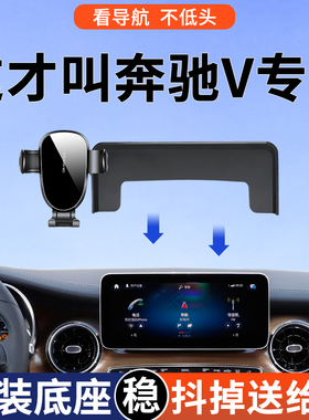 专用于奔驰V260手机支架车载导航V级260L改装配件内饰用品屏幕款