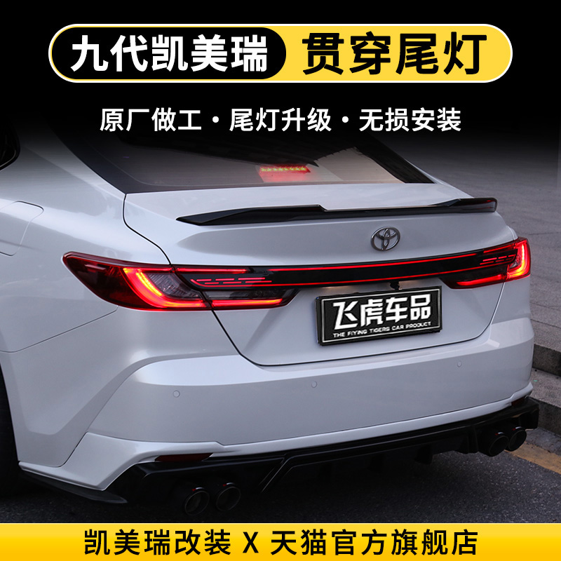 【4S推荐】九代凯美瑞贯穿灯