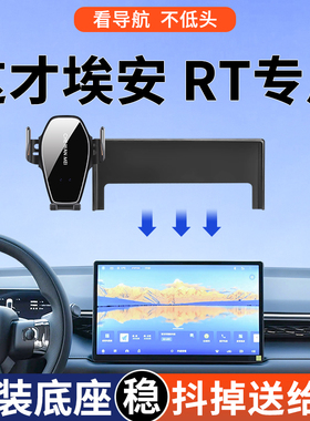 专用于 于埃安 RT手机架25款520智享版车载导航支架智豪版改装用