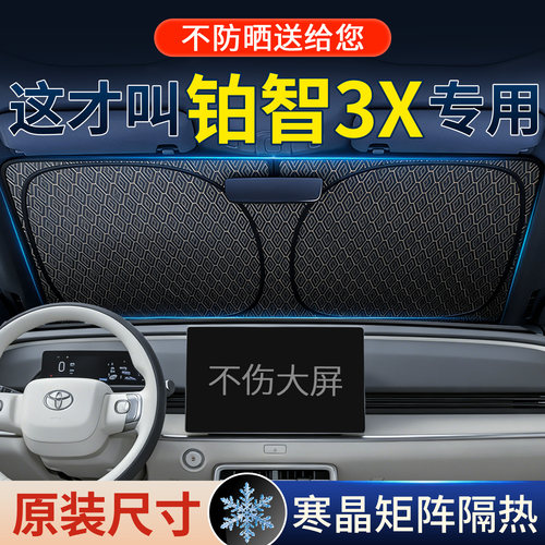 【4S推荐】铂智3X原装遮阳挡