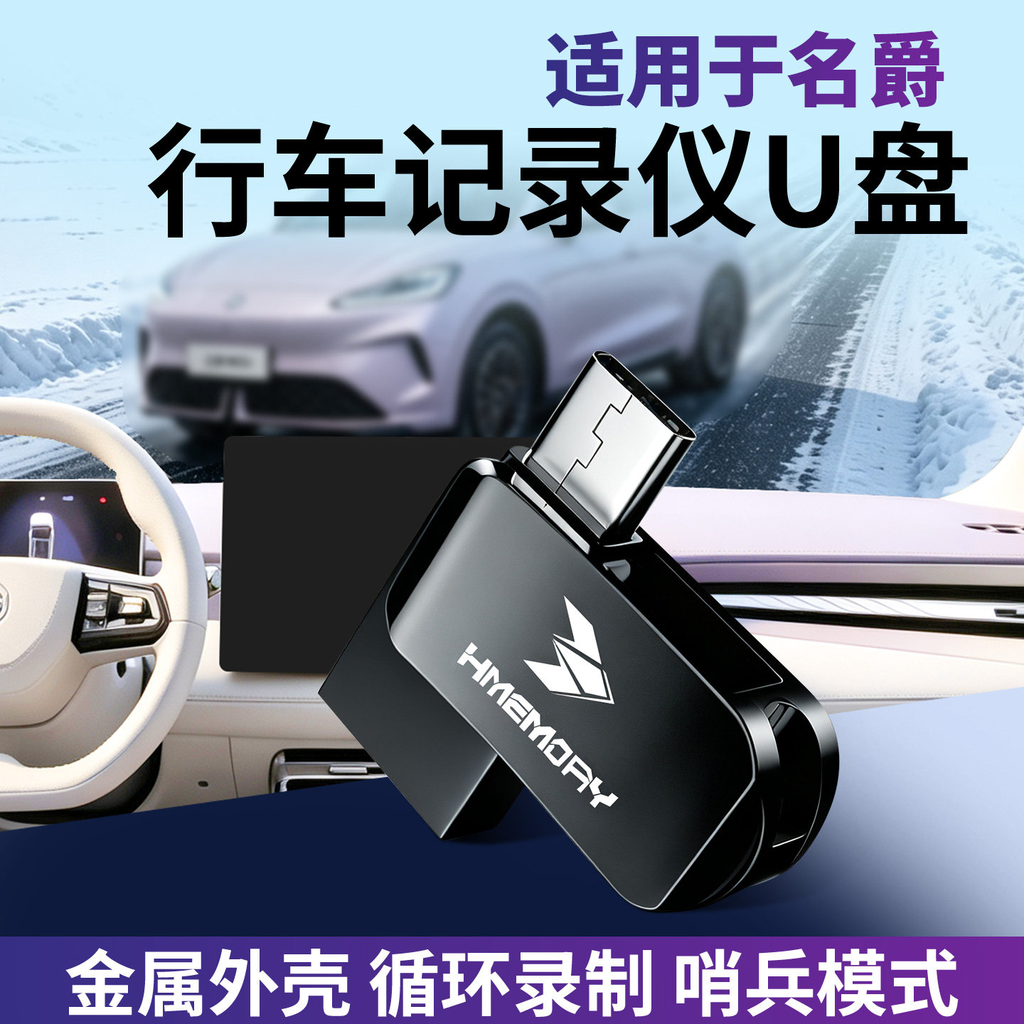 名爵记录仪+哨兵模式U盘