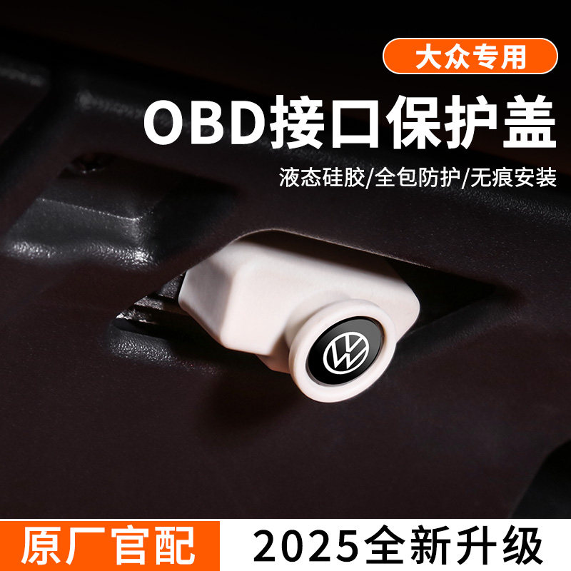 大众帕萨特迈腾速腾朗逸探岳途观L途岳宝来OBD接口保护盖用品配件,汽车用品/电子/清洗/改装,充电口防水/保护盖,淘宝优惠券,粉丝福利购,淘宝优惠卷
