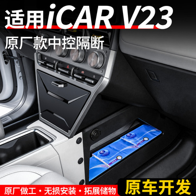 【4S专用】iCARV23中控隔断