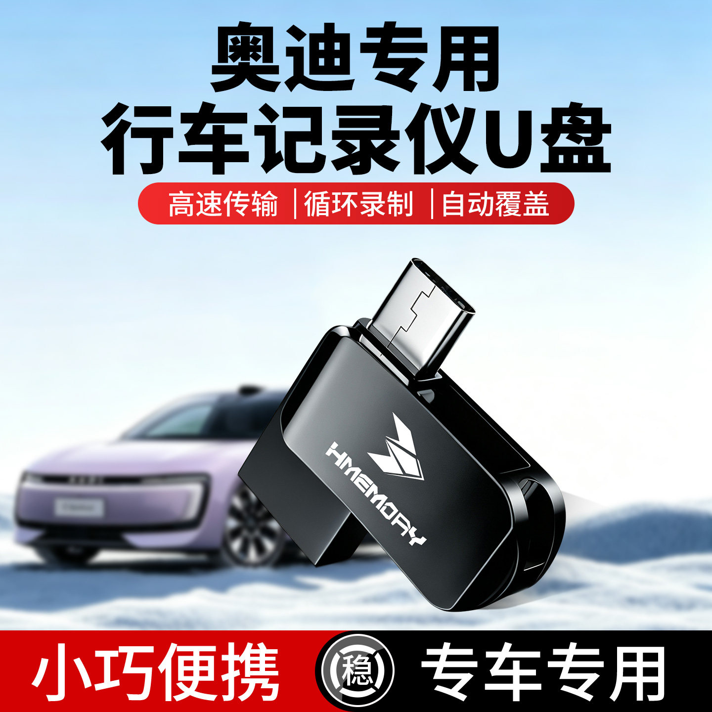 奥迪记录仪+哨兵模式U盘