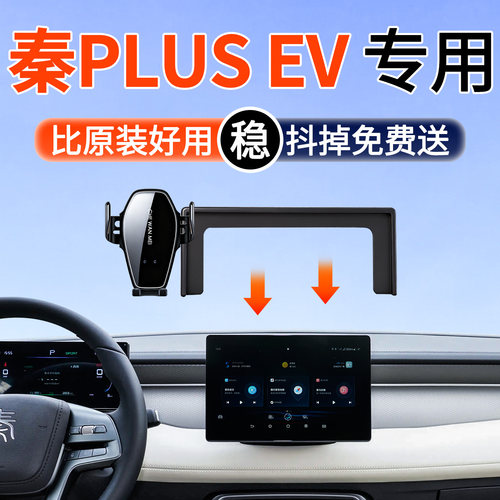 【4S推荐】秦PLUSEV手机车载支架