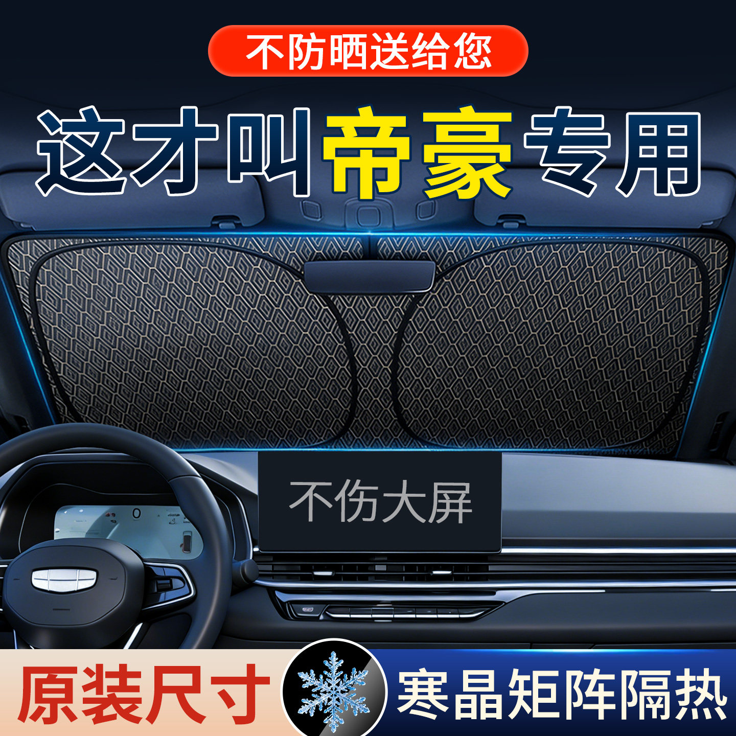 2026新款适用吉利帝豪GS汽车遮阳挡GL前挡风玻璃帘伞防晒罩隔热板