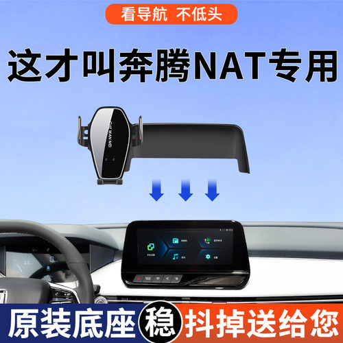 【4S推荐】奔腾NAT手机车载支架