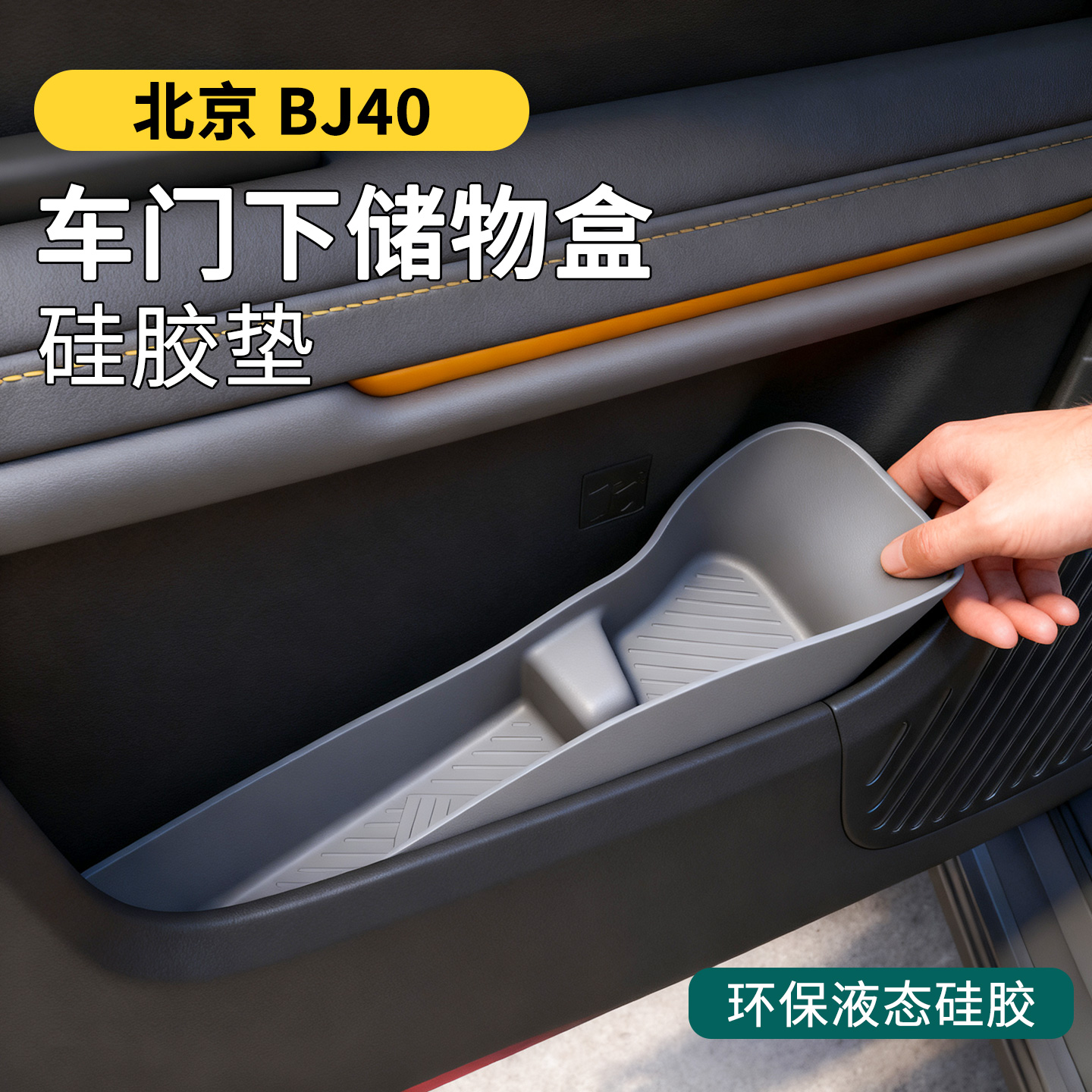 【4S推荐】BJ40车门硅胶盒