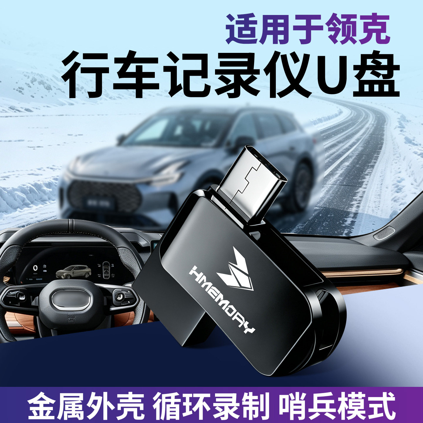 领克记录仪+哨兵模式U盘
