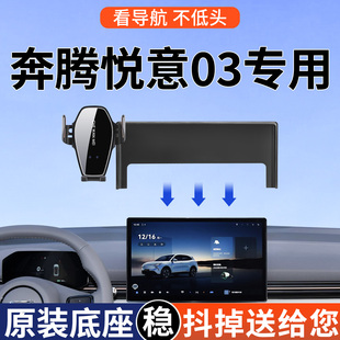 专用于奔腾悦意03手机车载支架质选版心悦版改装配件用品屏幕款
