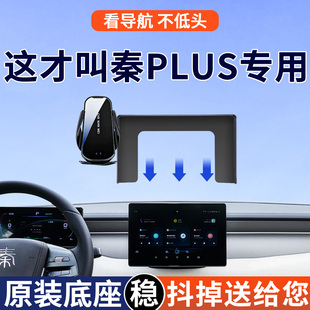专用于比亚迪秦PLUSDMI手机车载支架EV荣耀出行版领先型26款用品