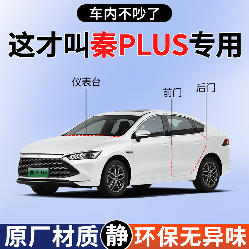 【4S采购】秦PLUS隔音密封条