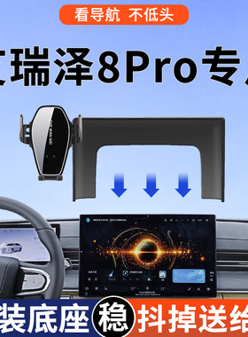 专用于艾瑞泽8Pro手机支架25款标志型舒适型车内装饰用品改装配件