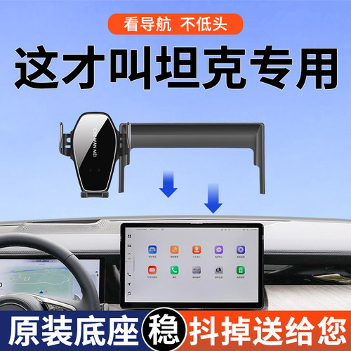 专用于 于坦克400/500/300手机车载手机支架Hi4T坦克700越野版改