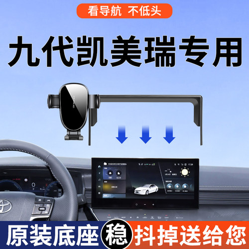 【4S推荐】凯美瑞屏幕手机支架