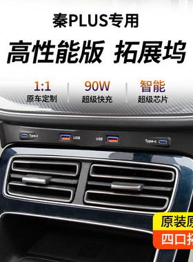比亚迪秦plusdmi专用中控升级USB拓展坞plusev神器汽车用品快充电