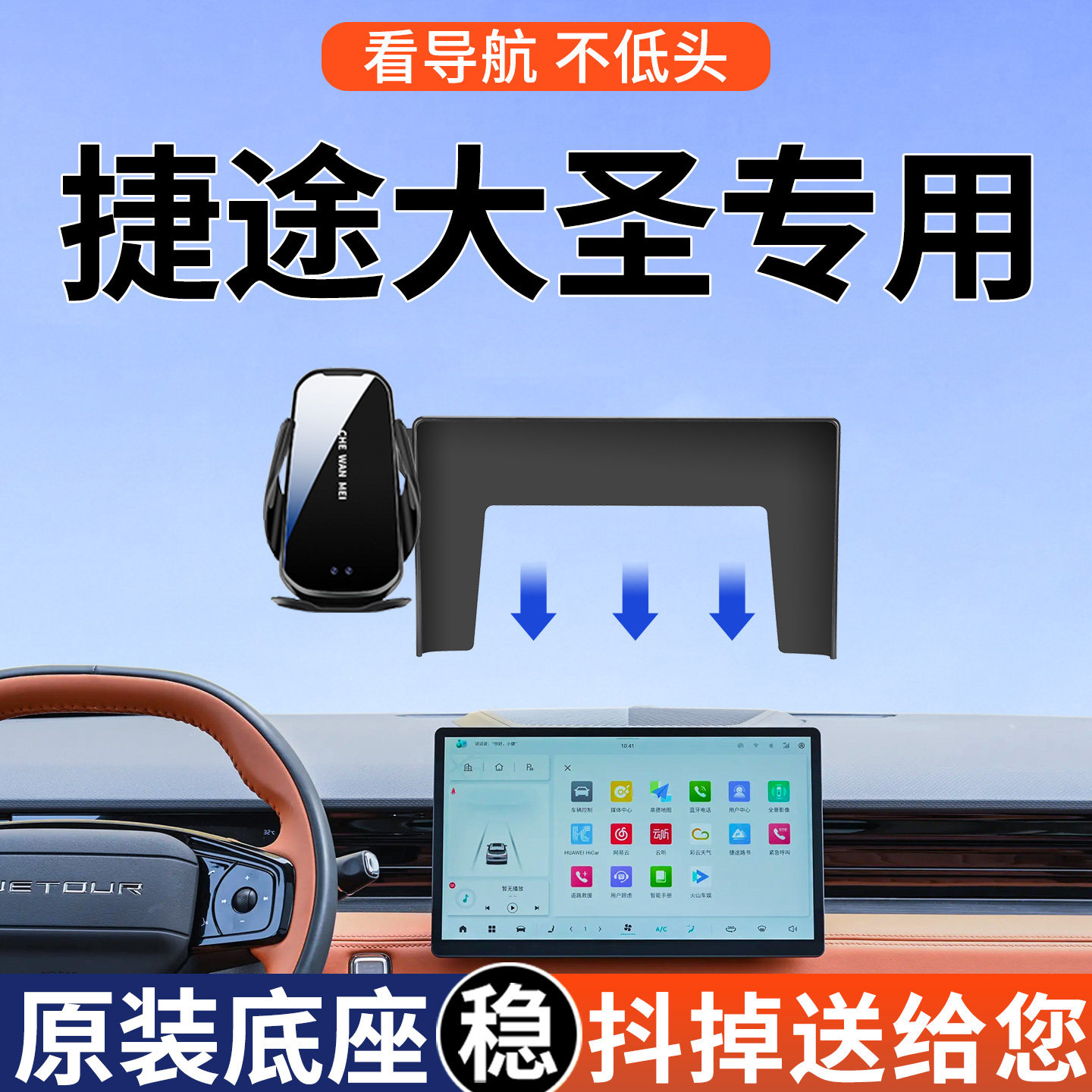 【4S推荐】捷途大圣手机支架