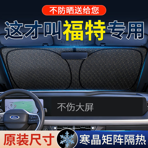 【4S推荐】福特寒晶矩阵遮阳前挡