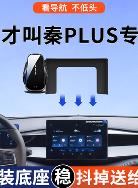 专用于比亚迪秦PLUSDMI手机车载支架EV荣耀出行版领先型26款用品