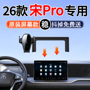 专用于比亚迪宋Pro手机车载支架26款宋prodmi屏幕款导航改装配件