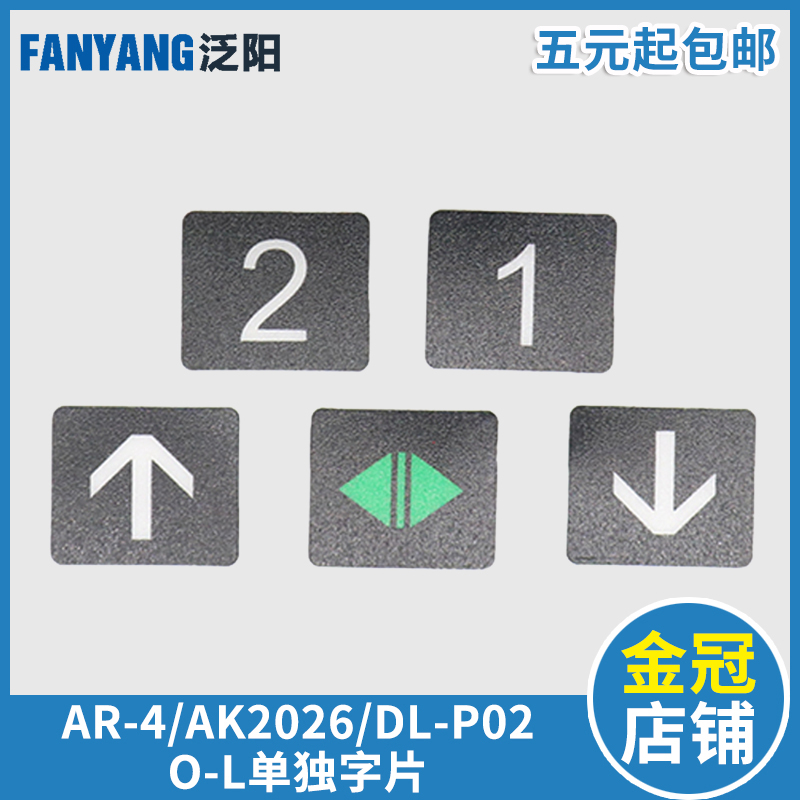 AK2026按钮DL-PO2 O-L按键开关AR-4适用日立广日永大专用单独字片-封面