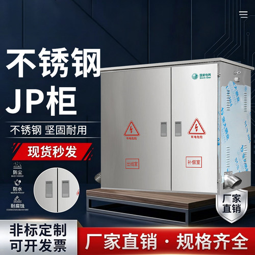 户外不锈钢柜国网网农网型JP柜无功电容补偿柜高低压成套配电柜