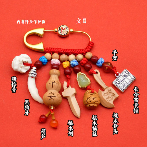 桃木平安夜班桃木别针压惊挂件
