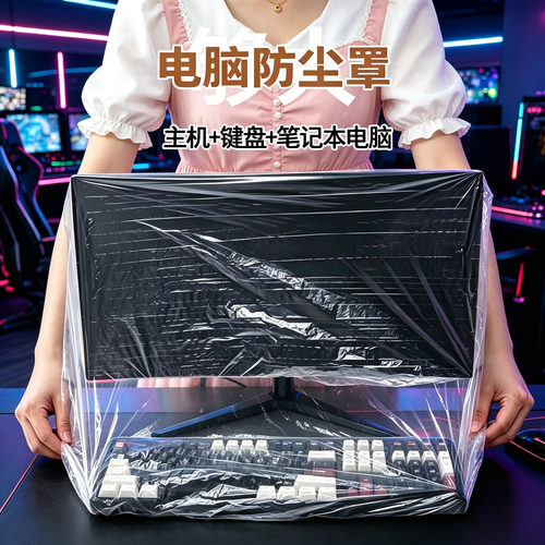 【电脑防尘罩】用完即丢