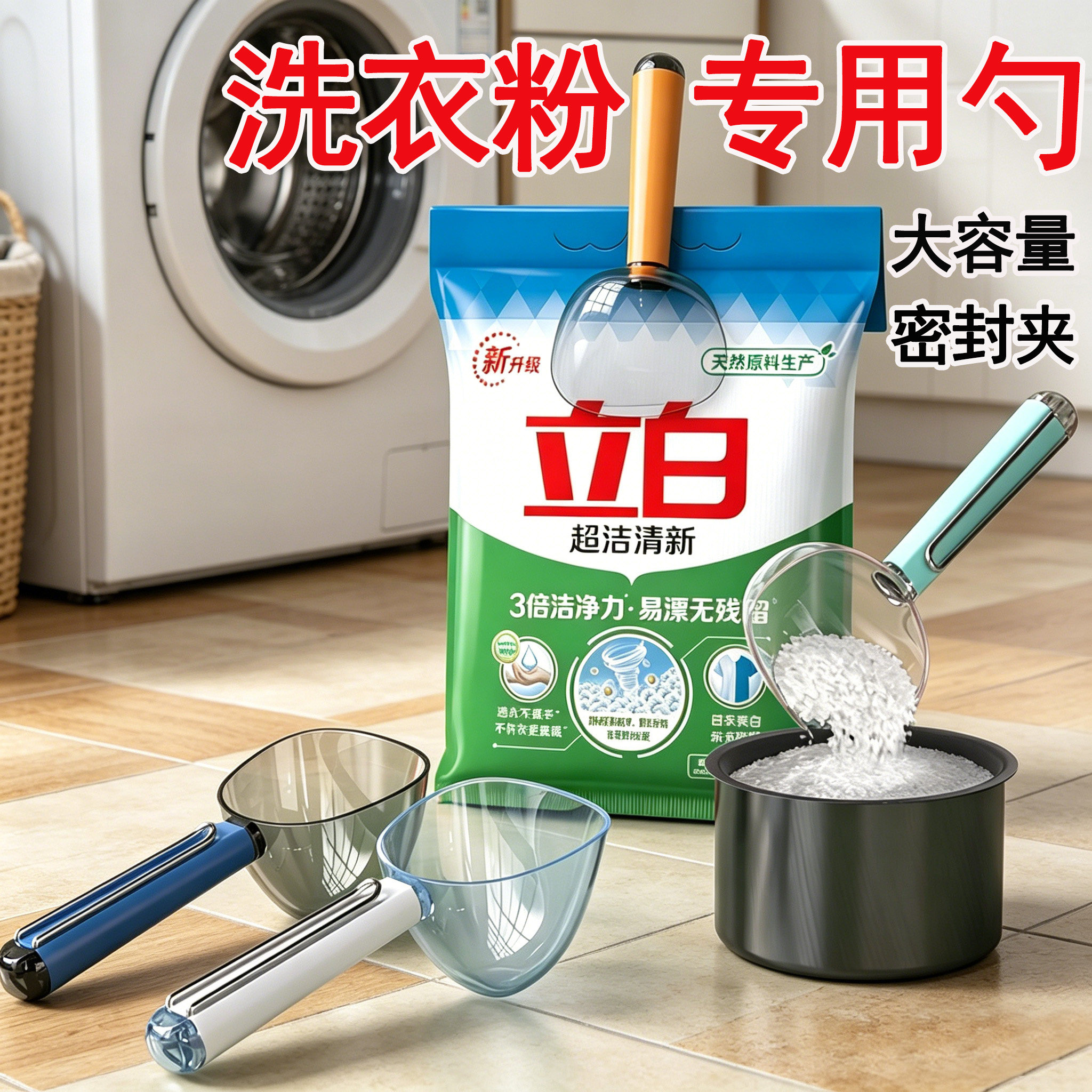 【是勺子也是密封夹】洗衣粉勺图片