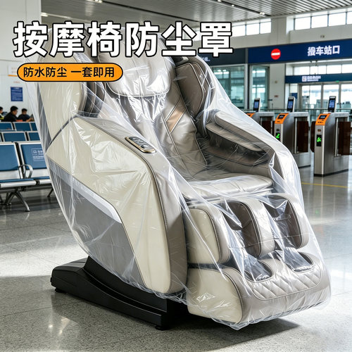 【松紧束口】按摩椅一次性防尘罩