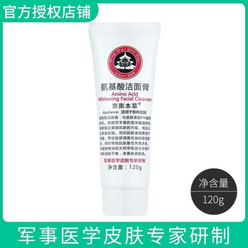 京卫本草氨基酸洗面奶深层清洁毛孔黑头洁面膏泡沫温和不刺激国货