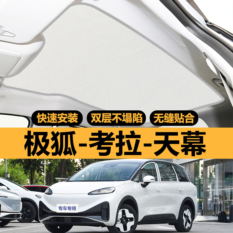 极狐考拉专用天窗遮阳帘车顶部防晒全景天幕隔热板汽车遮光布配件