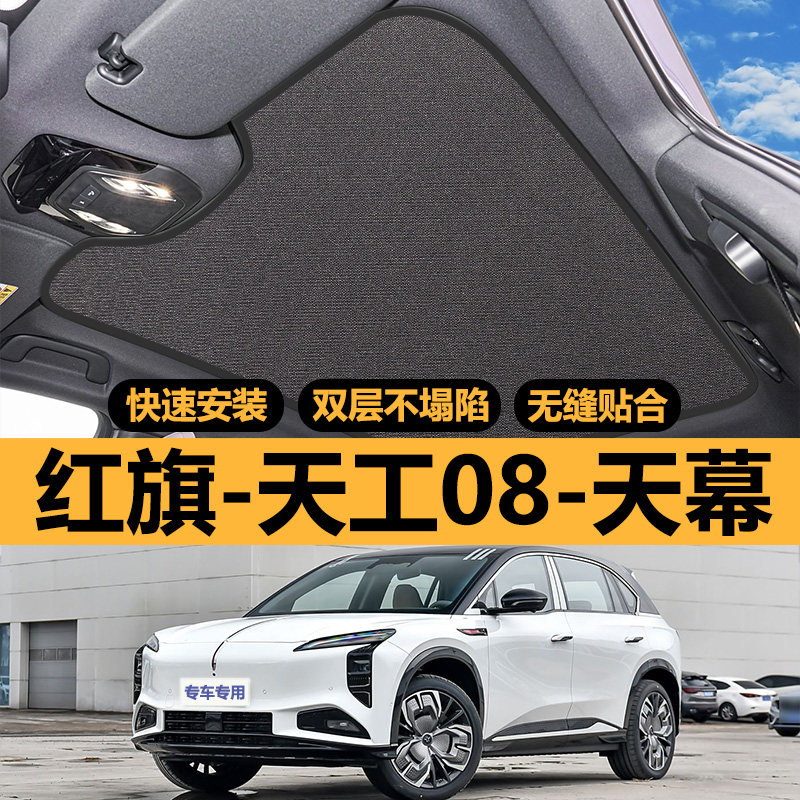 红旗天工08专用天窗遮阳帘车顶防晒全景天幕隔热板汽车遮光布配件