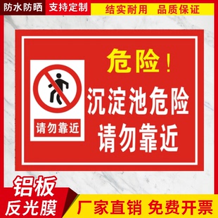 沉淀池危险请勿靠近安全标识牌标示消防宣传警告警示标志提示定制