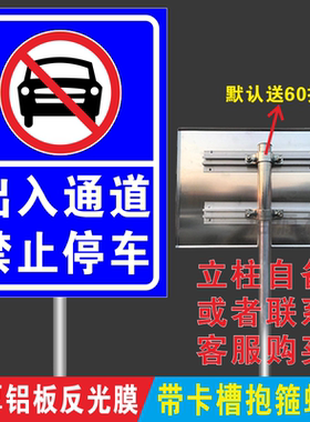 铝板出入通道禁止停车警示牌定制