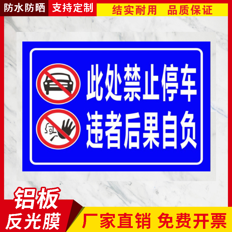 此处禁止停车违者后果自负标志牌安全警告警示标识牌铝反光铝板牌