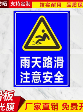 户外雨天路滑反光铝板警示牌