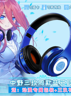 二次元五等分的花嫁中野三玖穹妹蓝牙耳机头戴式国家队02动漫周边