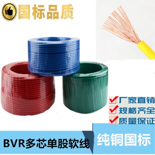 2.5 国标单股多芯铜芯软线BVR0.75 16平方电线 1.5 电缆