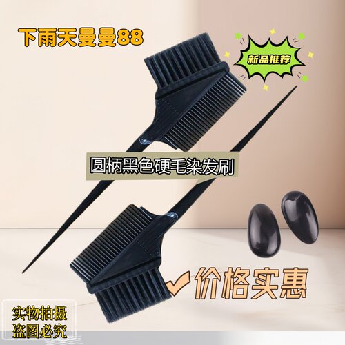 专业染发刷圆柄黑色硬毛染发梳子头发染色工具新品推荐焗油染发梳