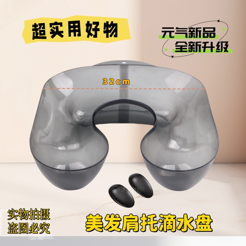 U型美发肩托沥水盘32cm一体式发廊专用托盘理发店烫发药水滴盘托