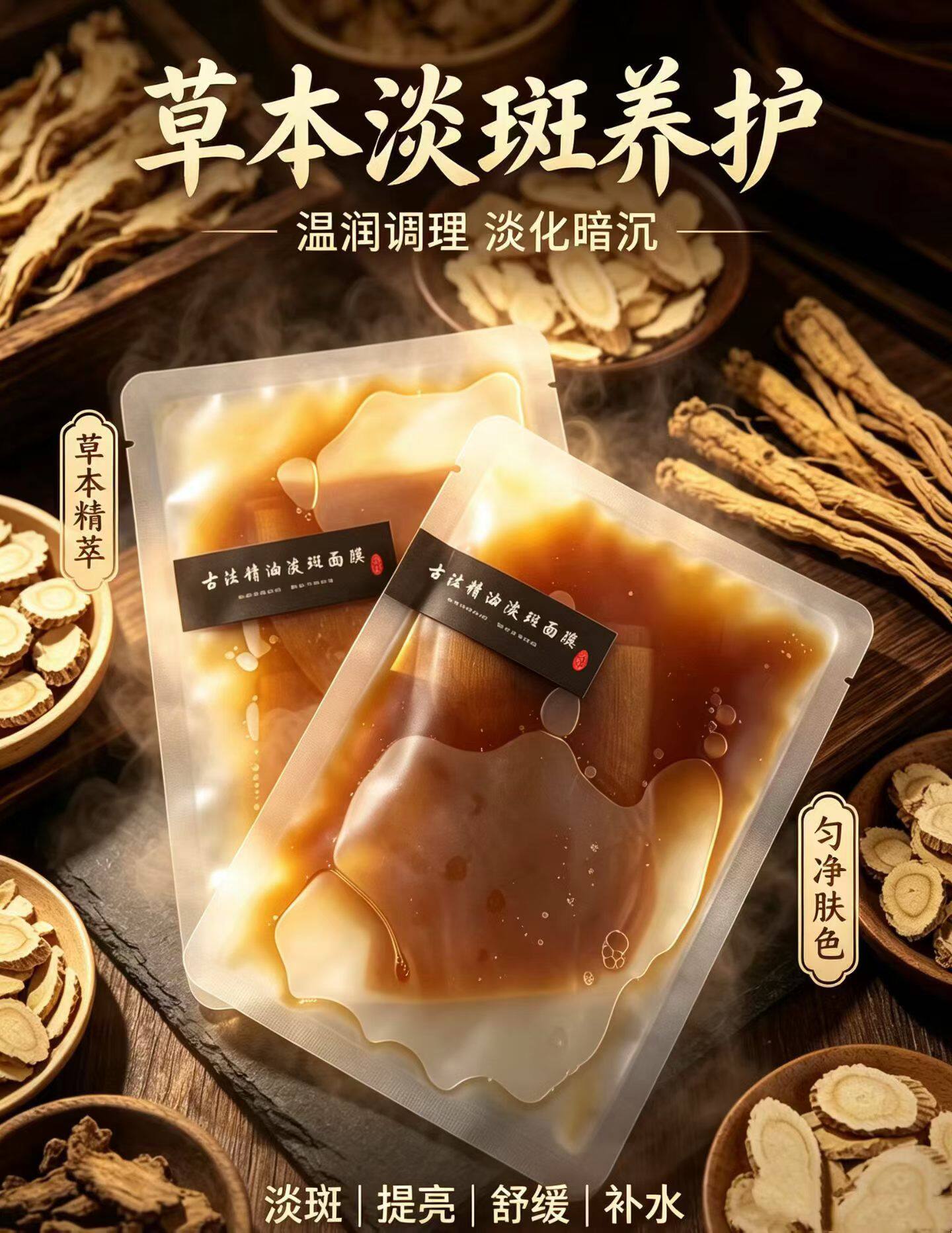 芳疗定制古法精油淡斑面膜提亮肤色淡化色素沉着改善黄气嫩白肌肤