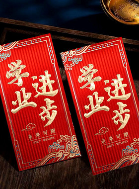 新款学业进步聪明伶俐红包袋春节压岁包高档烫金利是封