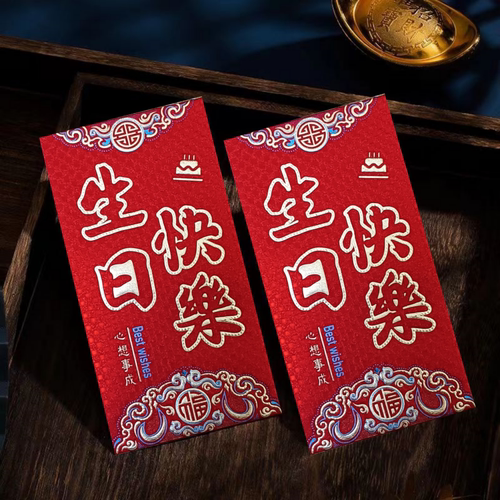 新款生日快乐红包袋利是封个性创意生日随礼利是封红包